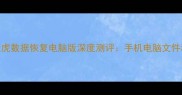 无需Root壁虎数据恢复电脑版深度测评手机电脑文件秒恢复全攻略