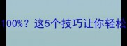 笔记本重置后数据恢复成功率100这5个技巧让你轻松找回重要文件附详细教程