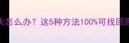 当iTunes恢复后数据丢失怎么办这5种方法100可找回原来数据附实操步骤