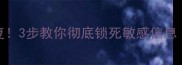 监控硬盘防数据恢复3步教你彻底锁死敏感信息附防恢复工具清单