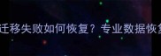 微信数据迁移失败如何恢复专业数据恢复指南全