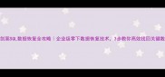 陈剑嵩SQL数据恢复全攻略企业级零下数据恢复技术3步教你高效找回关键数据