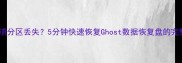 电脑崩溃分区丢失5分钟快速恢复Ghost数据恢复盘的完整指南