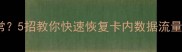 手机流量显示异常5招教你快速恢复卡内数据流量附图文教程