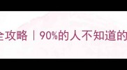 手机电脑硬盘数据恢复全攻略90的人不知道的拯救方法附免费工具