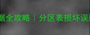 电脑分区恢复数据全攻略分区表损坏误删分区必看教程