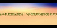 电脑手机数据全搞定5步教你快速恢复丢失文件
