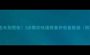 移动硬盘数据丢失别慌张3步教你快速修复并恢复数据附实用工具清单