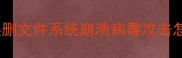 苹果电脑数据恢复全攻略误删文件系统崩溃病毒攻击怎么处理附专业工具推荐