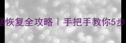 百旺税控盘数据恢复全攻略手把手教你5步找回重要数据