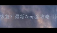 手机丢失数据如何恢复最新Zepp全攻略附详细操作步骤