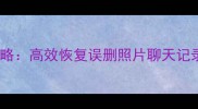 小爱同学手机数据恢复全攻略高效恢复误删照片聊天记录应用数据附详细教程