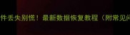 手机电脑文件丢失别慌最新数据恢复教程附常见问题解答