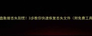 固态硬盘数据丢失别慌3步教你快速恢复丢失文件附免费工具推荐