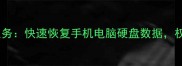 武汉专业数据恢复服务快速恢复手机电脑硬盘数据权威机构24小时响应