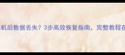 Excel死机后数据丢失3步高效恢复指南完整教程在这里
