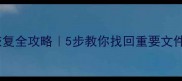SM2258XT硬盘数据恢复全攻略5步教你找回重要文件附专业工具推荐