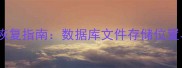 Oracle数据库恢复指南数据库文件存储位置与恢复全流程