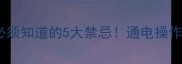 硬盘数据恢复前必须知道的5大禁忌通电操作前必看避坑指南