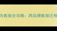 小米手机恢复华为数据全攻略跨品牌数据迁移的5种高效方法