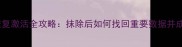 苹果XR数据恢复激活全攻略抹除后如何找回重要数据并成功激活设备