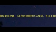相机卡数据恢复全攻略3步找回误删照片与视频专业工具实测有效