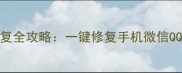 数据恢复精灵头像恢复全攻略一键修复手机微信QQ头像不删不绿的方法