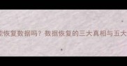 初始化能恢复数据吗数据恢复的三大真相与五大操作禁忌