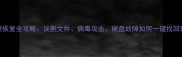 电脑数据恢复全攻略误删文件病毒攻击硬盘故障如何一键找回珍贵资料
