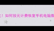数据恢复价格透明化如何按元计费恢复手机电脑数据附避坑指南