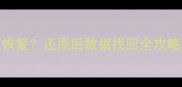 QQ聊天记录被删如何恢复还原后数据找回全攻略附官方修复方法