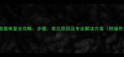 公有云数据恢复全攻略步骤常见原因及专业解决方案附操作指南