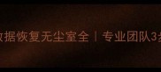 紧急救援指南硬盘数据恢复无尘室全专业团队3步教你抢救重要文件