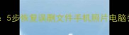 数据恢复精灵使用全攻略5步恢复误删文件手机照片电脑丢失数据附详细教程
