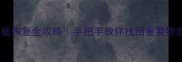 iPhone121314数据恢复全攻略手把手教你找回重要数据附免费工具