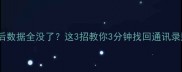vivo手机刷机后数据全没了这3招教你3分钟找回通讯录照片聊天记录