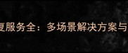 乐易佳数据恢复服务全多场景解决方案与专业技术保障
