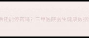 血糖血压指标恢复后还能停药吗三甲医院医生健康数据达标期的用药真相