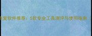 微信聊天记录恢复软件推荐5款专业工具测评与使用指南附避坑攻略