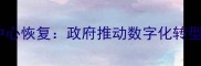 德保县数据中心灾备中心恢复政府推动数字化转型保障政务数据安全