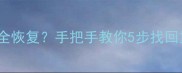 OPPO手机格式化后数据全恢复手把手教你5步找回重要文件附详细教程