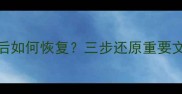 QQSD卡数据清除后如何恢复三步还原重要文件附详细教程