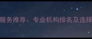 静安寺附近数据恢复服务推荐专业机构排名及选择指南附免费诊断