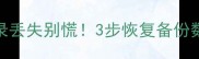 苹果手机iCloud通讯录丢失别慌3步恢复备份数据教程附防丢指南