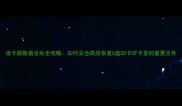 读卡器数据丢失全攻略如何安全高效恢复U盘SD卡CF卡里的重要文件