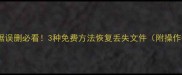 U盘数据误删必看3种免费方法恢复丢失文件附操作指南