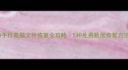 无备份手机电脑文件恢复全攻略5种免费数据恢复方法教程