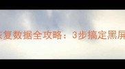 小米无法开机恢复数据全攻略3步搞定黑屏卡死死机问题