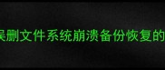 安卓手机数据恢复全攻略误删文件系统崩溃备份恢复的详细教程附3步恢复指南