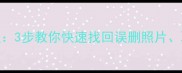 步多多手机数据恢复教程3步教你快速找回误删照片聊天记录附免费工具